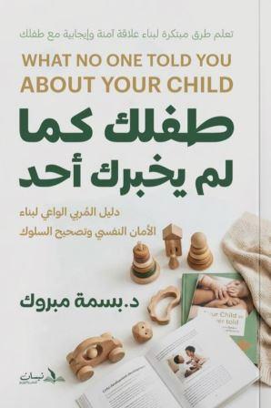 طفلك كما لم يخبرك أحد
