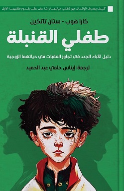 طفلي القنبلة