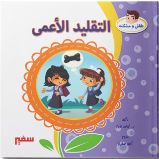 طفلي و مشكلته - التقليد الاعمي