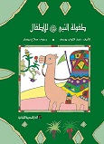 طفولة النبي ص للاطفال