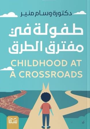 طفولة في مفترق الطرق