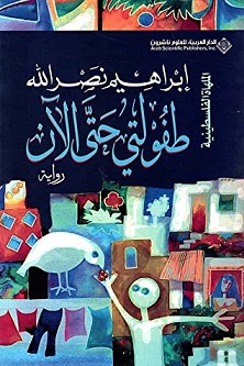 طفولتى حتى الان  - الملهاة الفلسطينية (12)