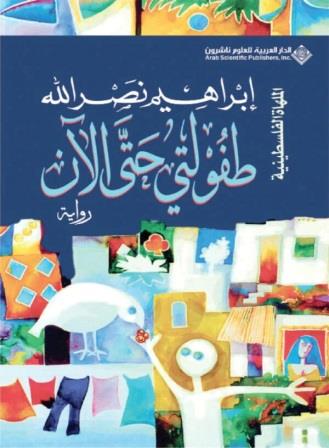 طفولتى حتى الان  - الملهاة الفلسطينية (12)