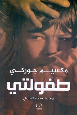 طفولتي - مكسيم جوركي