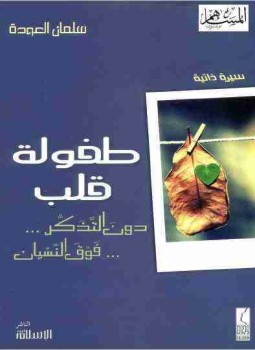 طفوله قلب