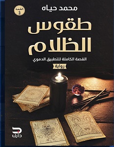 طقوس الظلام : القصة الكاملة للتطبيق الدموي