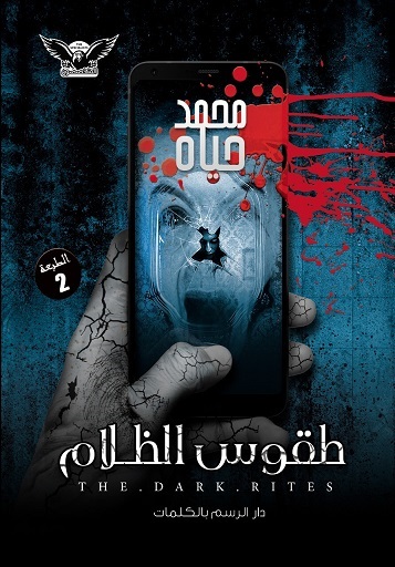 طقوس الظلام