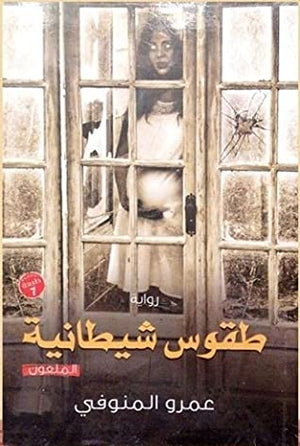 طقوس شيطانية
