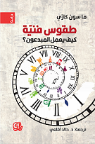 طقوس فنية - كيف يعمل المبدعون