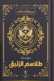 طلاسم الزئبق