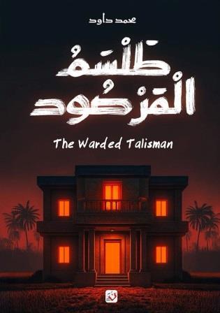 طلسم المرصود