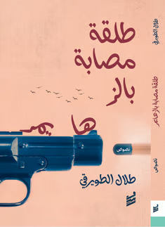 طلقة مصابة بالزهايمر