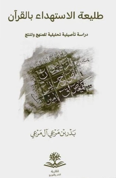 طليعة الاستهداء بالقرآن