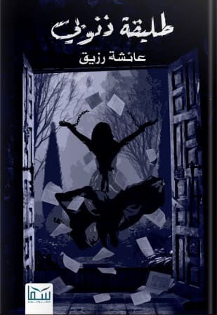 طليقة ذنوبي