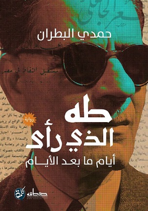 طه الذى رأى - أيام ما بعد الأيام