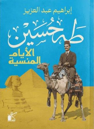 طه حسين :الأيام المنسية