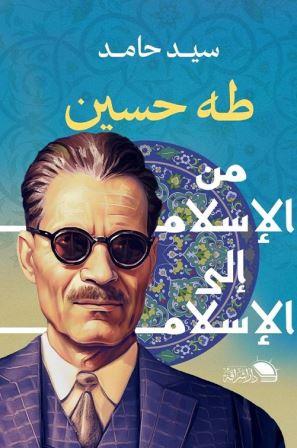 طه حسين من الإسلام إلى الإسلام