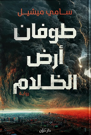 طوفان أرض الظلام