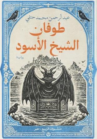 طوفان الشيخ الأسود