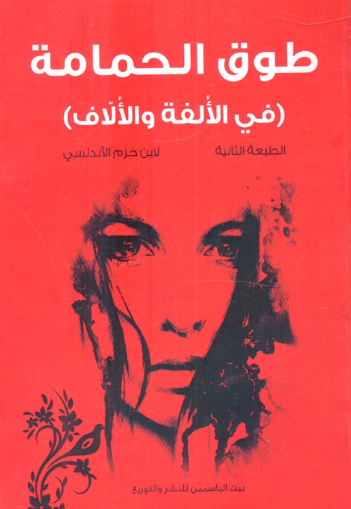 طوق الحمامة - ط ب الياسمين