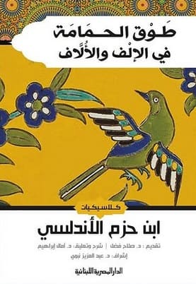 طوق الحمامة فى الالف و الالاف