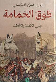 طوق الحمامة