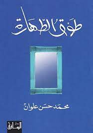 طوق الطهارة