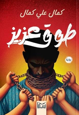 طوق عزيز