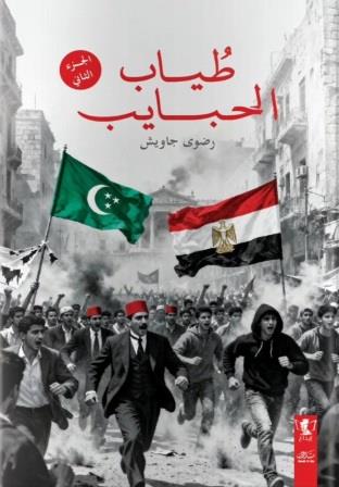 طياب الحبايب