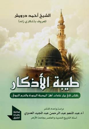 طيبة الازكار