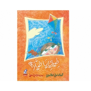 طيري يا طيارة