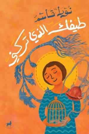 طيفك الذي تركني