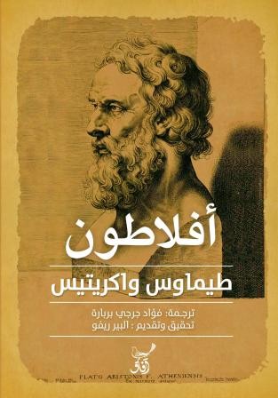طيماوس واكريتيس