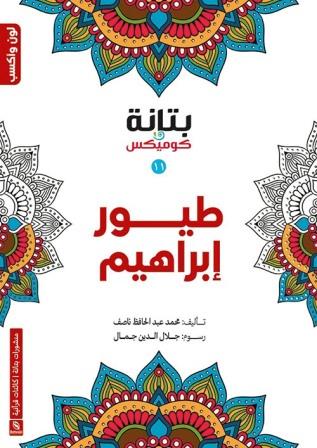 طيور إبراهيم