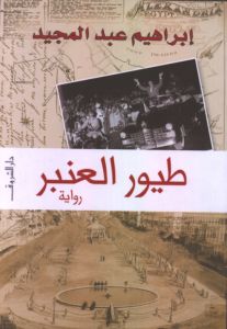 طيور العنبر