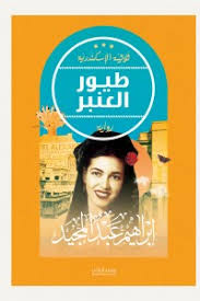 طيور العنبر ط عصير
