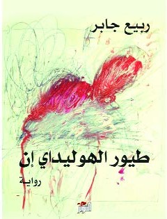 طيور الهوليداي ان