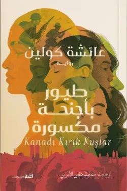 طيور بأجنحة مكسورة