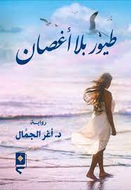 طيور بلا اغصان