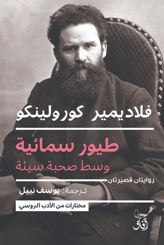 طيور سمائية وسط صحبة سيئة
