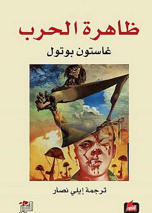 ظاهرة الحرب