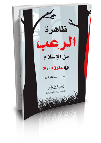 ظاهرة الرعب من الإسلام وحقوق المرأة ( 2 لون )