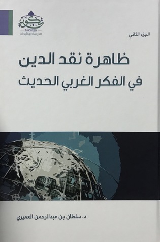 ظاهرة نقد الدين