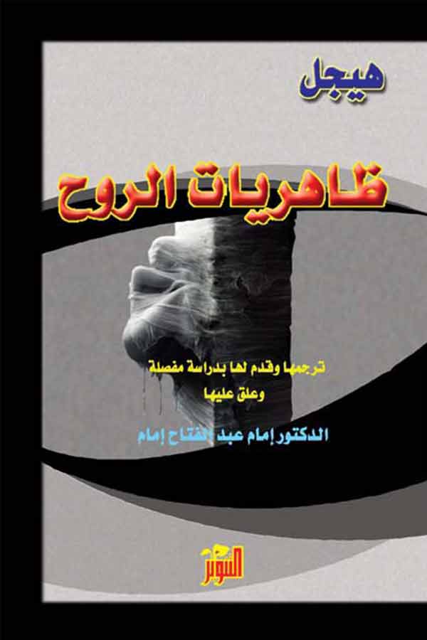 ظاهريات الروح (المكتبة الهيجلية 17)
