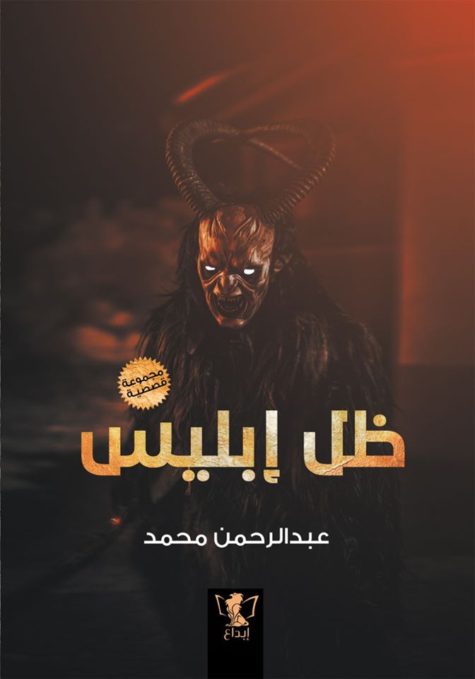 ظل إبليس