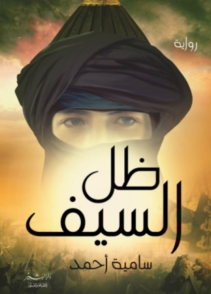 ظل السيف