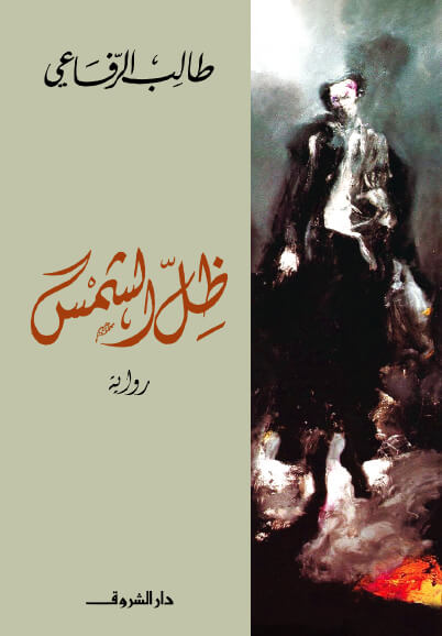 ظل الشمس - رواية