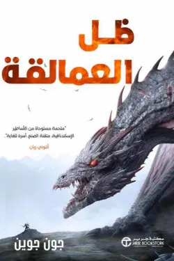 ظل العمالقة
