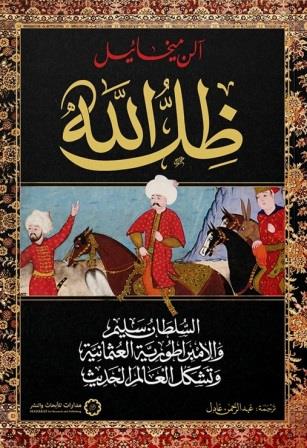 ظل الله : السلطان سليم الإمبراطورية العثمانية وتشكل العالم الجديد