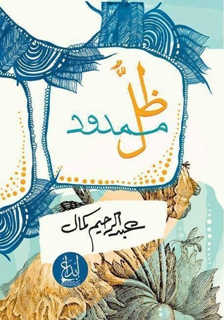 ظل ممدود